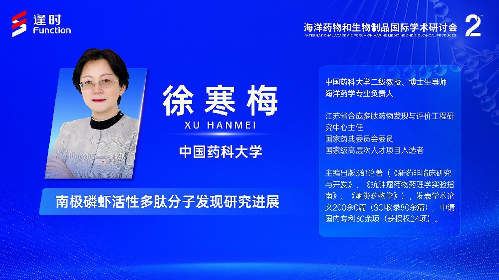 第二届海洋药物和生物制品国际学术研讨会⎪中国药科大学生命科学与技术学院教授徐寒梅：南极磷虾多肽抗癌抗衰研究获突破