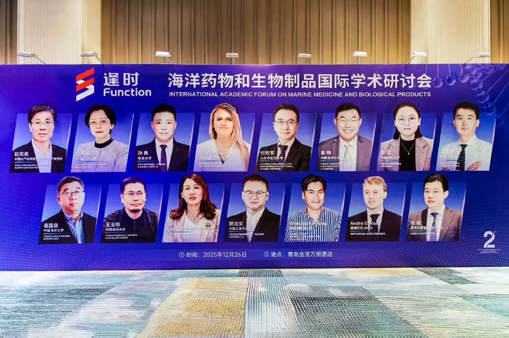 深耕科技创新，向海要粮问药！第二届海洋药物和生物制品国际学术研讨会在青岛召开