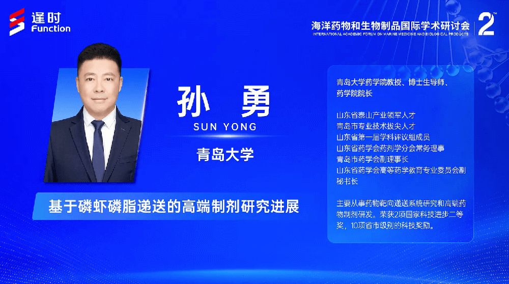 第二届海洋药物和生物制品国际学术研讨会丨青岛大学药学院院长孙勇：基于磷虾磷脂递送的高端制剂研究进展