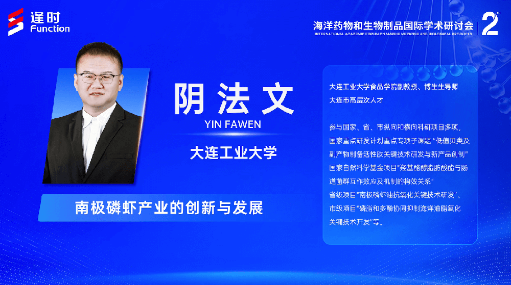 第二届海洋药物和生物制品国际学术讨论会丨大连工业大学食品学院副敦授阴法文：南极磷虾产业的创新与发展