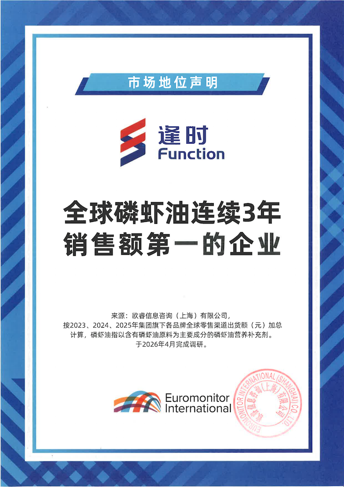 欧睿国际认证逢时科技“全球磷虾油连续3年销售额第一的企业”