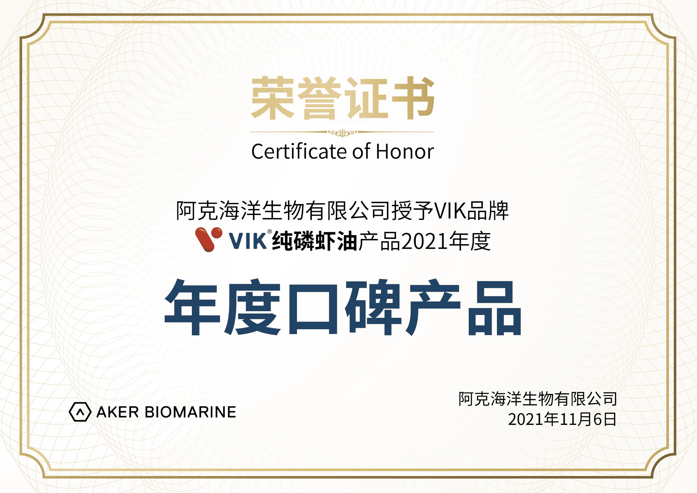 VIK品牌南极磷虾油荣获挪威AKER公司2021年“年度口碑产品”荣誉称号