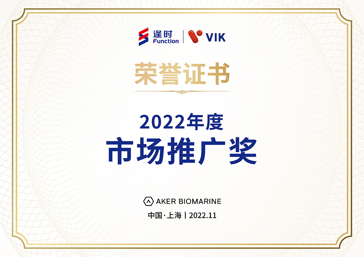 逢时VIK荣获挪威AKER公司“2022年市场推广奖”荣誉称号