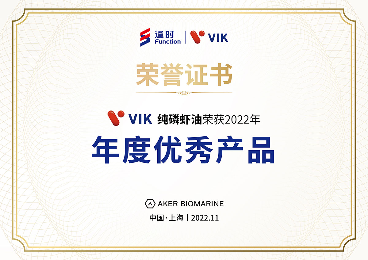 VIK品牌南极磷虾油荣获2022年“年度优秀产品”荣誉称号