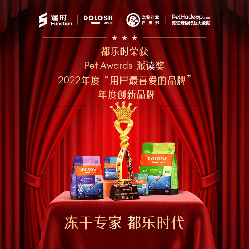 都乐时Dolosh荣获2022年度创新品牌：聚焦功能宠食，美毛功效获权威认证