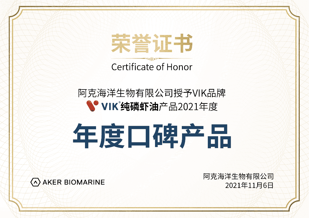 VIK品牌南极磷虾油荣获挪威AKER公司2021年“年度口碑产品”荣誉称号