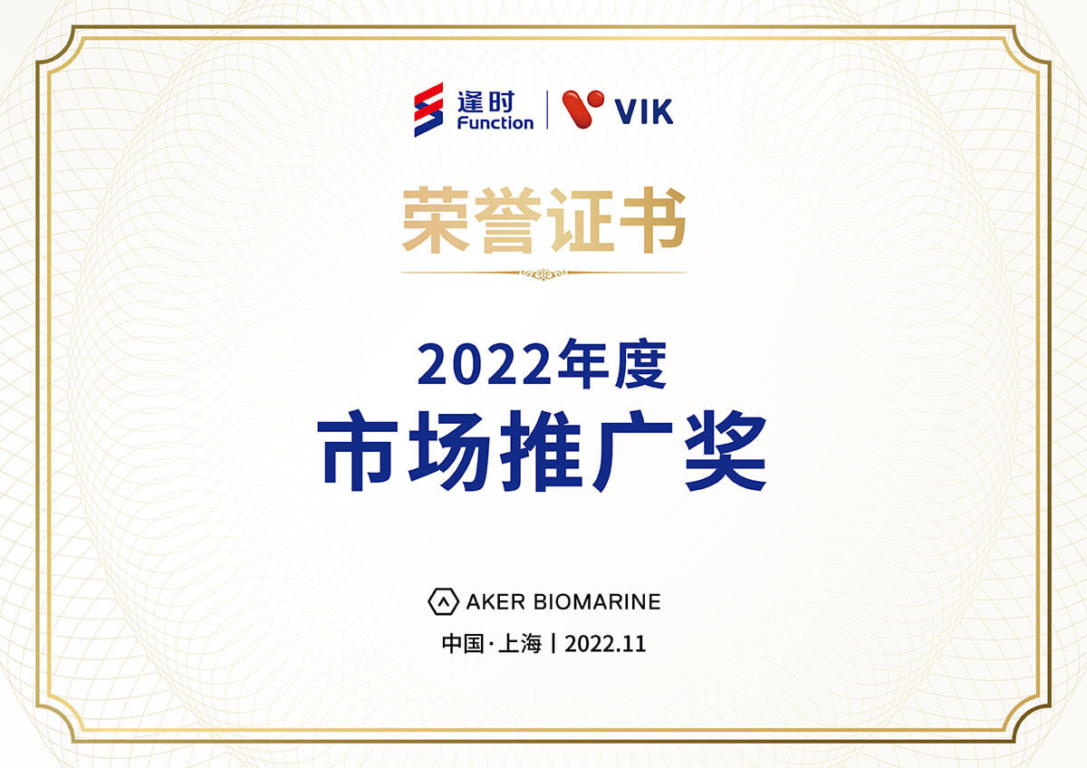 逢时VIK荣获挪威AKER公司“2022年市场推广奖”荣誉称号