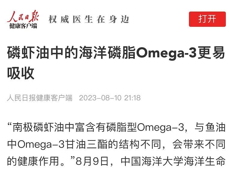 人民日报：磷虾油中的海洋磷脂Omega-3更易吸收