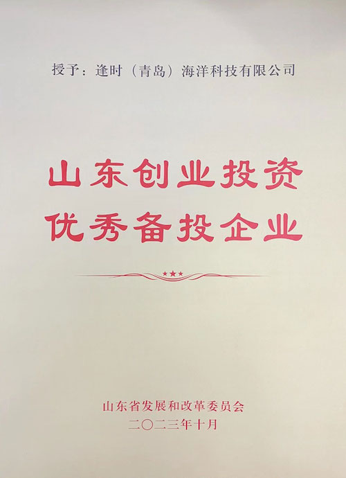 逢时科技荣获“山东创业投资优秀备投企业”