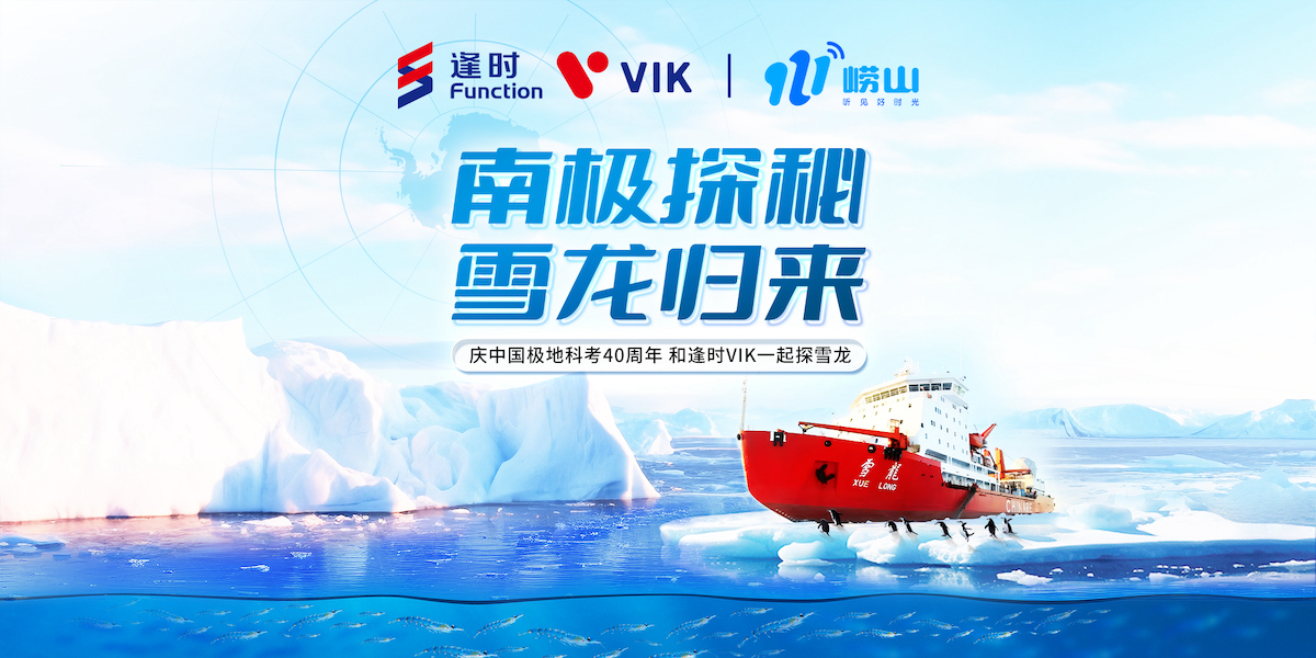 南极探秘 雪龙归来—庆中国极地科考40周年 崂山921和逢时VIK邀您一起探雪龙！