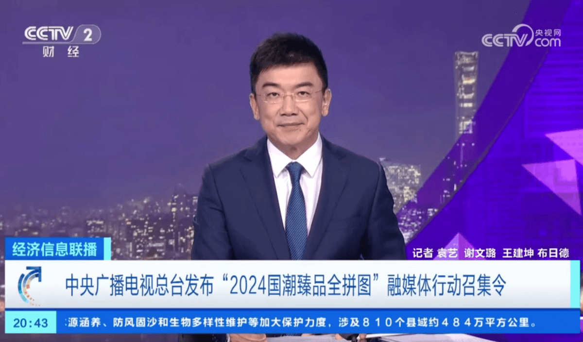 逢时科技亮相中央广播电视总台品牌强国工程2024“中国品牌日”主题活动—“国潮新国品 品牌筑强国”