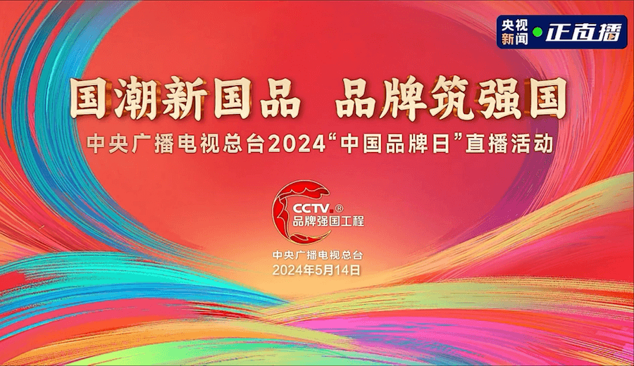 逢时科技受邀参加中央广播电视总台2024“中国品牌日”融媒体活动