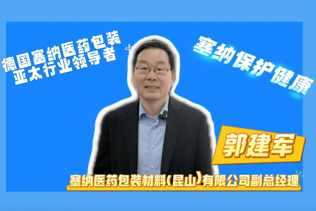 眼见为实品质溯源行丨医药包装亚太市场领导者——塞纳中国：与逢时VIK理念高度契合