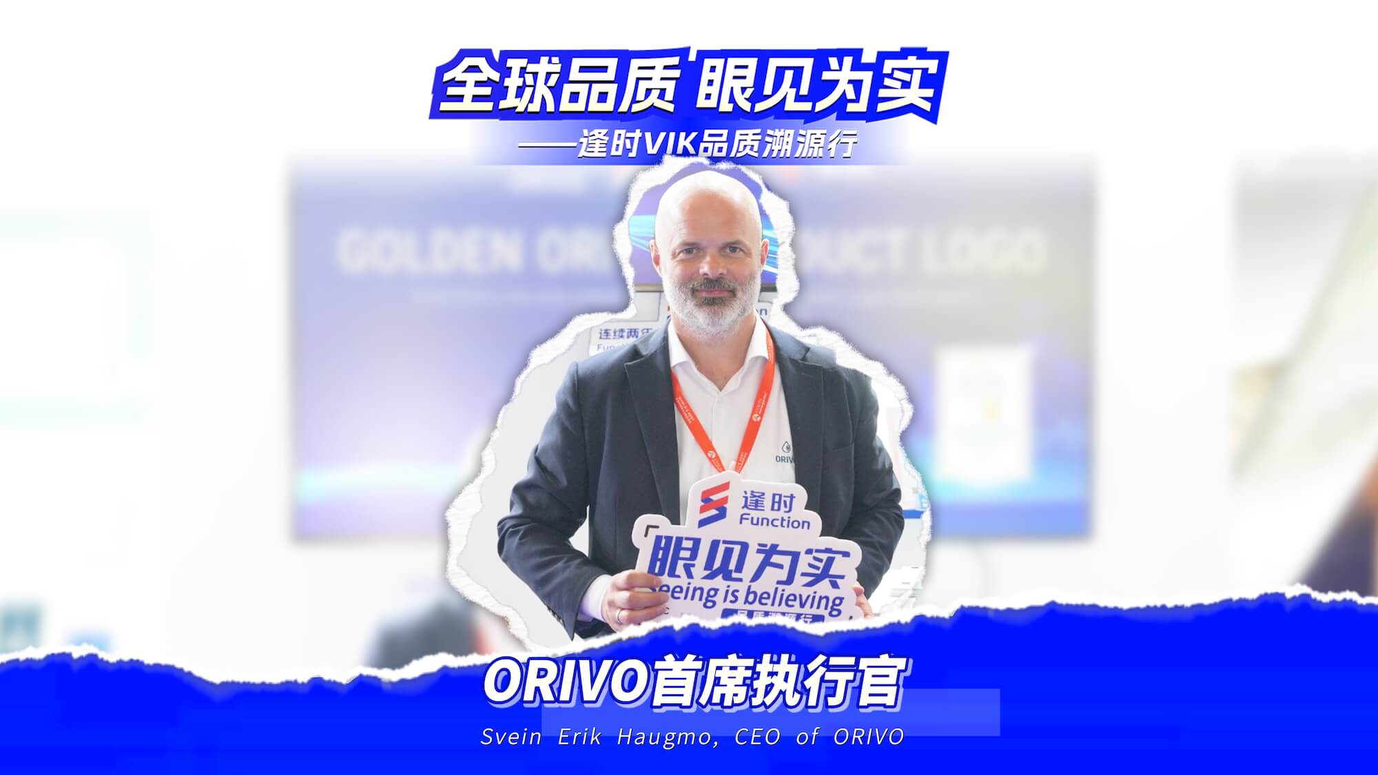 【全球品质眼见为实】逢时品质溯源行-ORIVO，授予逢时—全球唯一连续5年100%零缺陷以及金标企业