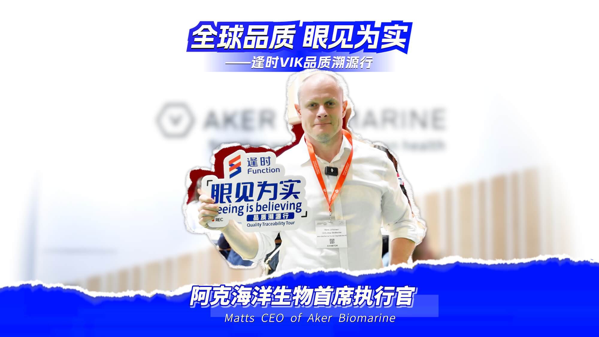【全球品质 眼见为实】逢时品质溯源行—7年战略合作伙伴挪威阿克，携手发布全球首款PQQ小分子磷虾肽