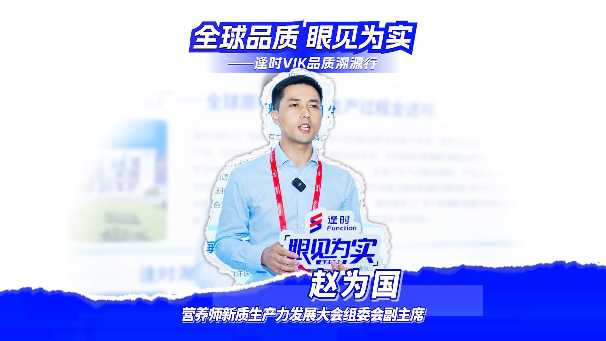 【全球品质 眼见为实】逢时品质溯源行—营养师新质生产力发展大会