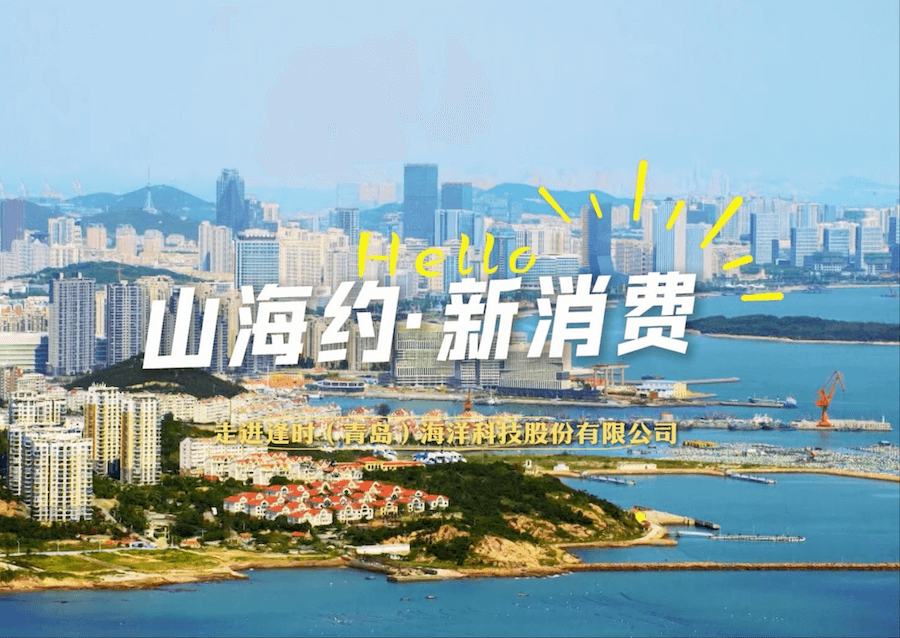 山东经济广播丨【山海约 新消费】挺进深蓝！逢时科技如何用磷虾油改写行业格局