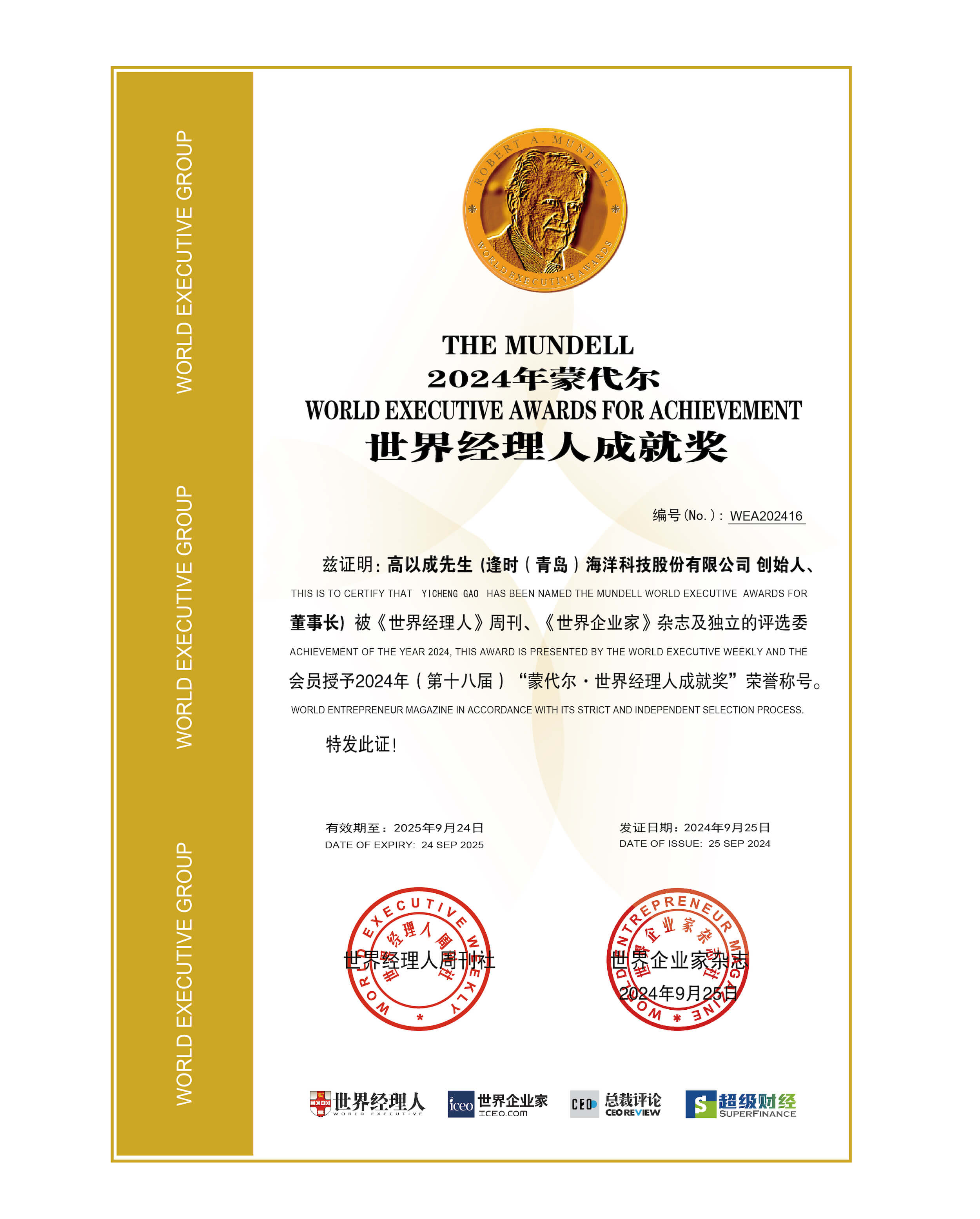 逢时科技创始人、董事长高以成获第十八届“蒙代尔·世界经理人成就奖”