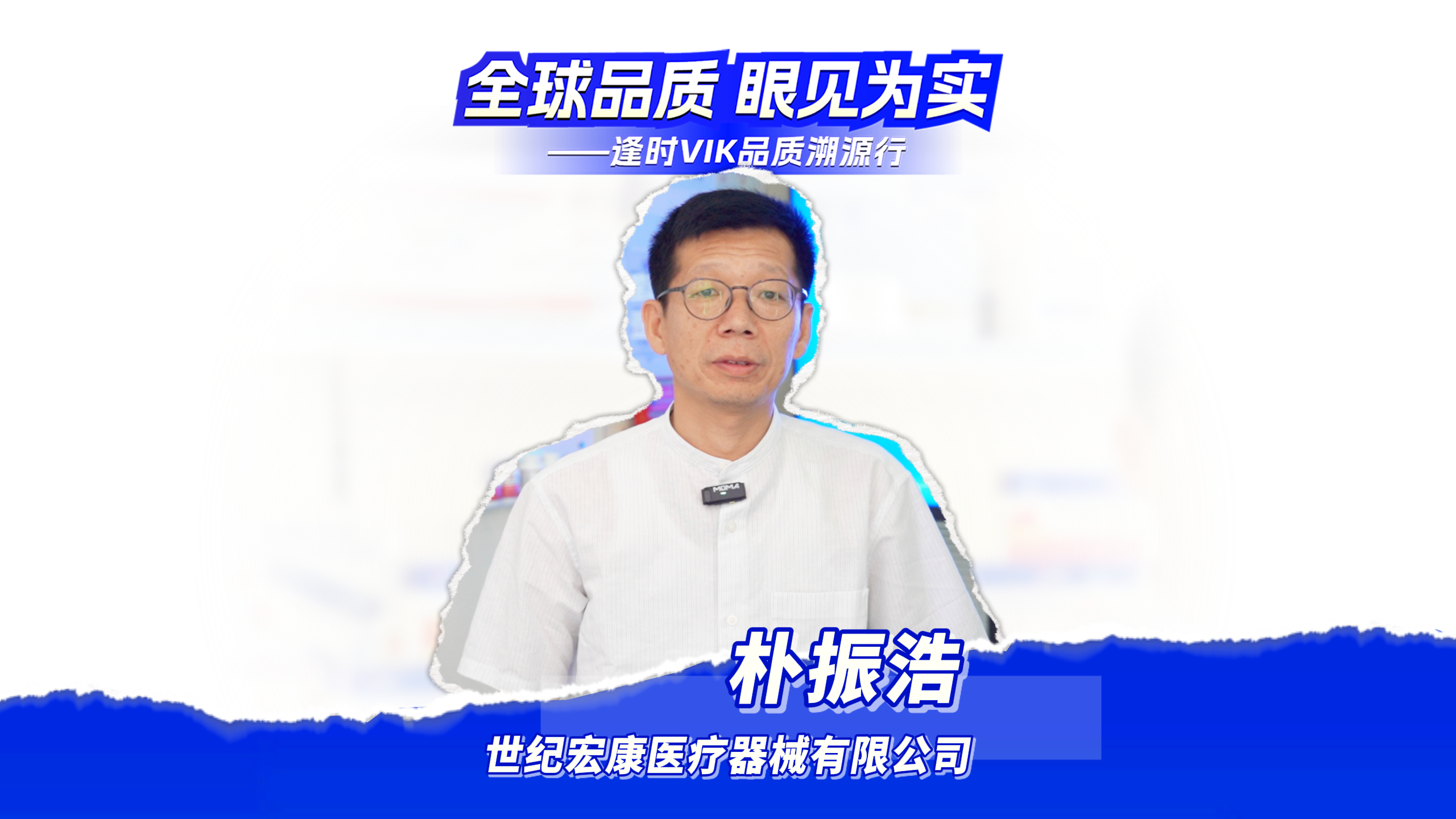 【全球品质眼见为实】逢时VIK品质溯源行-逢时健康旗舰店004号加盟伙伴朴总专访