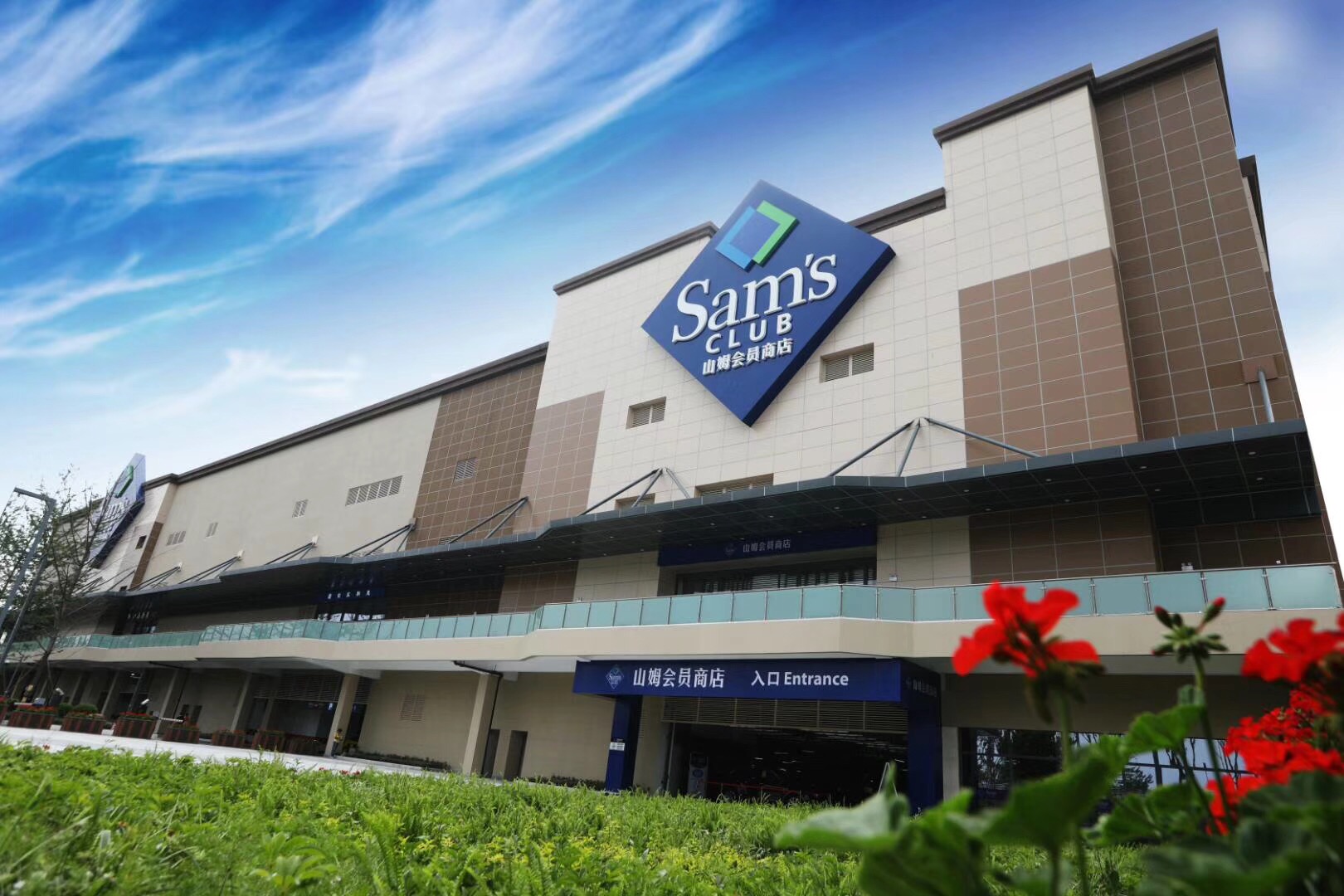 山姆会员店