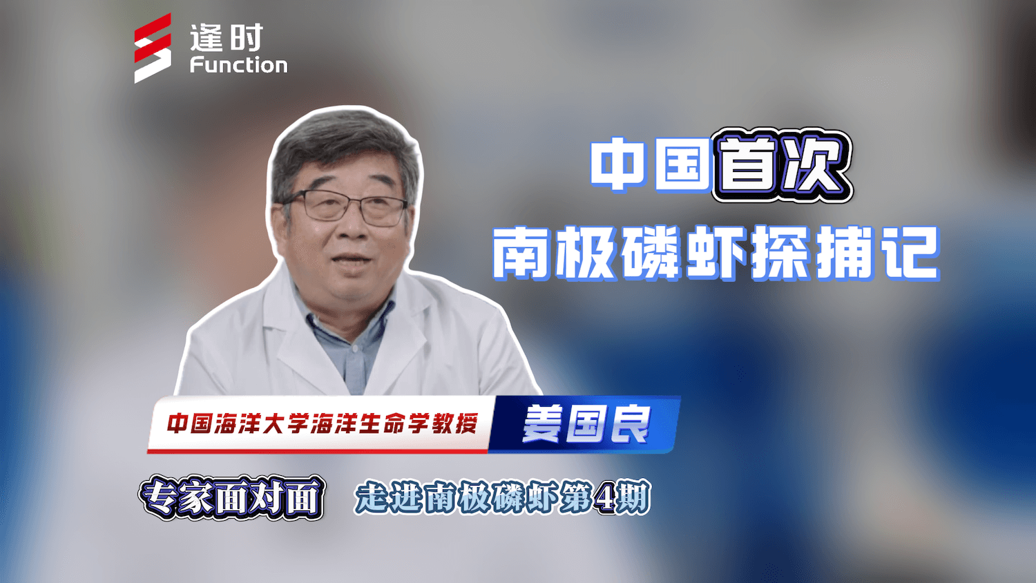专家面对面：走进南极磷虾 ｜冰雪南极，中国科考队如何完成首次磷虾探捕？对话我国首批参与南极海洋资源开发利用的科考专家姜国良教授，讲述难忘的极地探索故事。