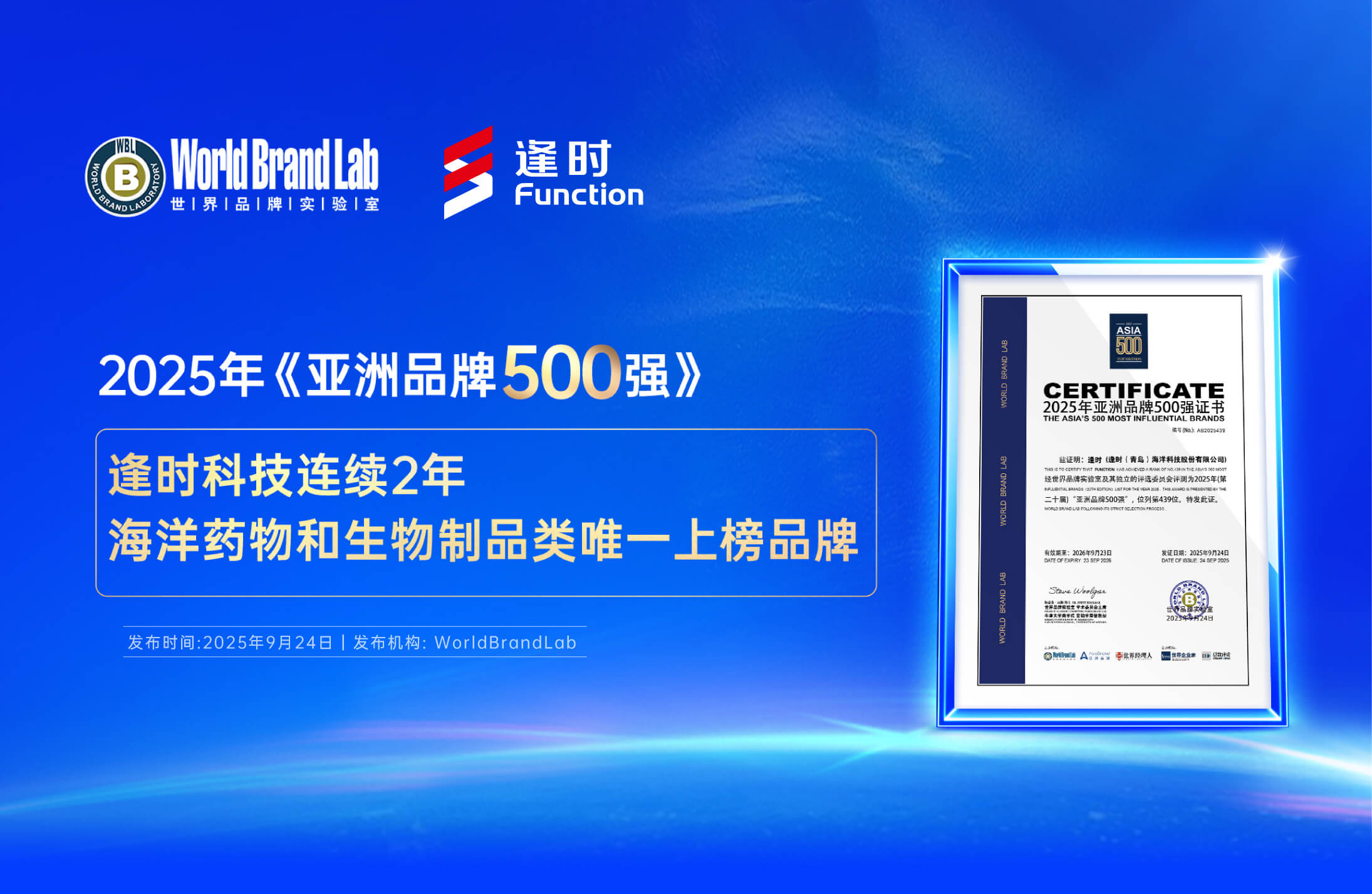 蝉联“亚洲品牌500强”，逢时科技持续领跑海洋药物和生物制品赛道