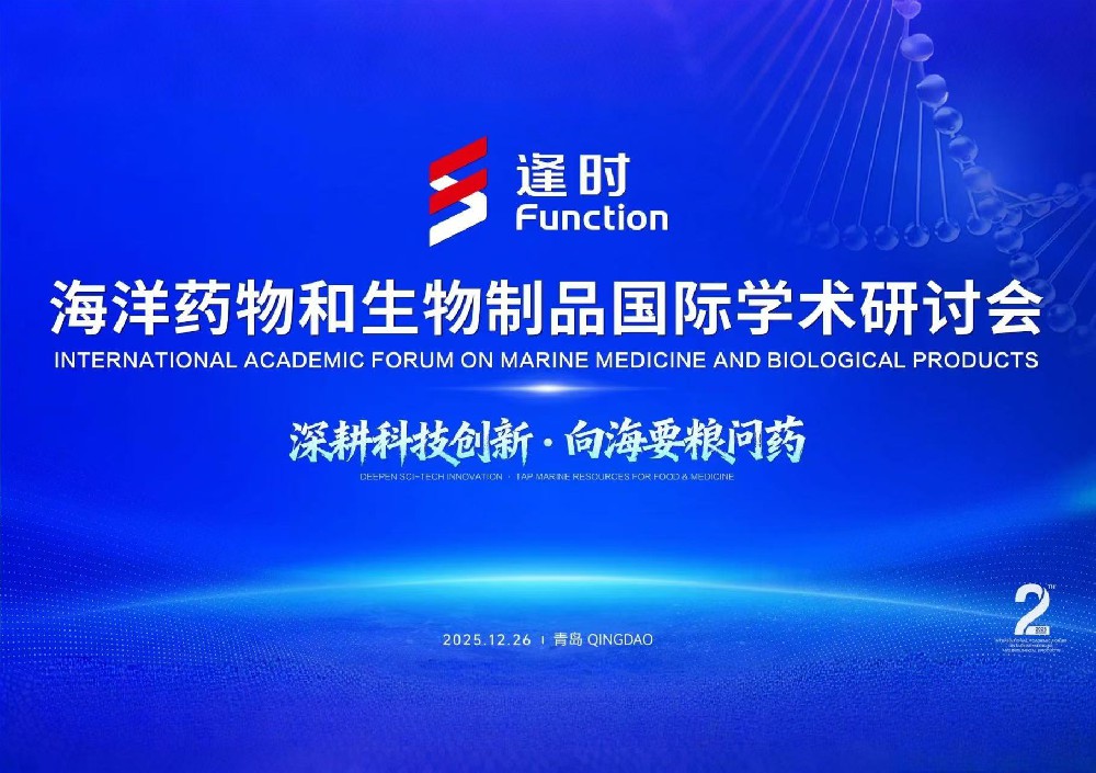 深耕科技创新，向海要粮问药！第二届海洋药物和生物制品国际学术研讨会在青岛召开