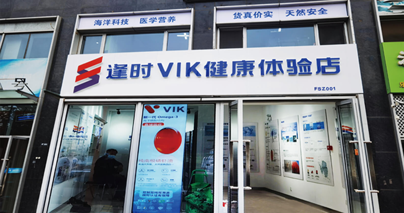 逢时VIK健康体验店