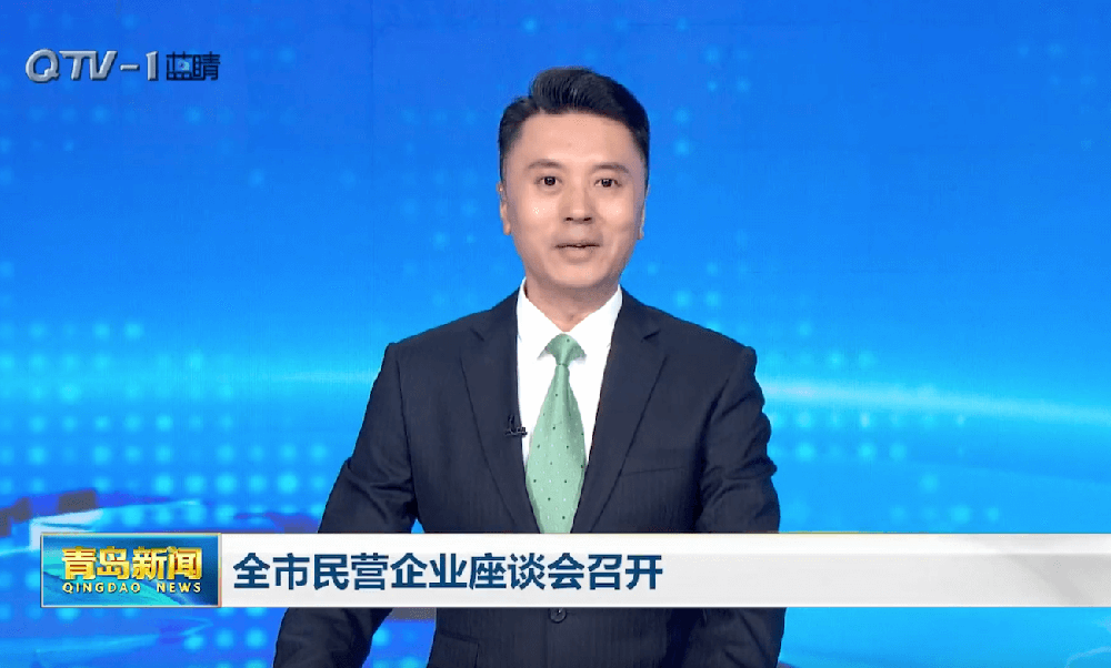 青岛新闻 |  青岛市民营企业座谈会顺利召开，逢时科技作为民营企业代表出席并发言