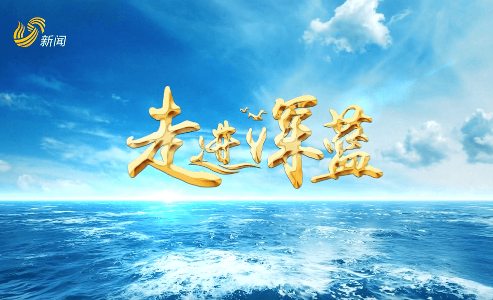 走进深蓝｜乘风破浪，向海图强！山东海洋生物医药产业迈向“新蓝海”