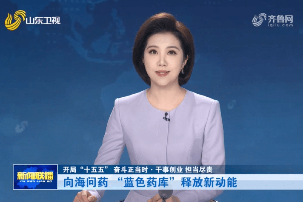 山东新闻联播丨向海问药 “蓝色药库”释放新动能【开局“十五五” 奋斗正当时·干事创业 担当尽责】